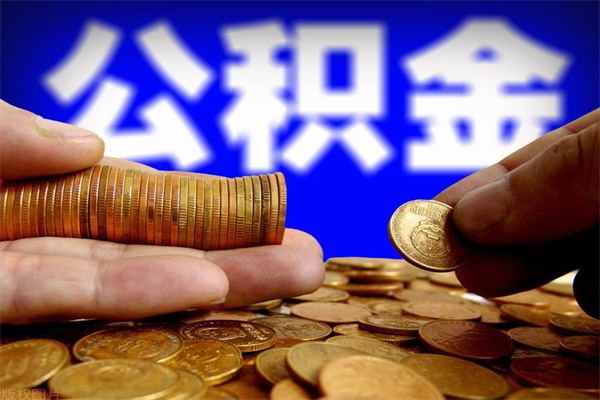惠州离职住房公积金提取需要什么材料（惠州离职办理住房公积金提取）